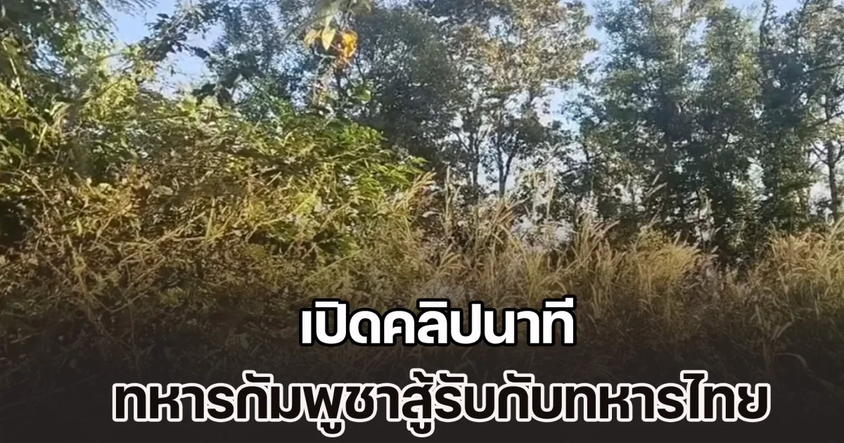 เปิดคลิปนาที ทหารกัมพูชาสู้รับกับทหารไทย บริเวณพื้นที่ปราสาทตาควาย