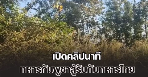 เปิดคลิปนาที ทหารกัมพูชาสู้รับกับทหารไทย บริเวณพื้นที่ปราสาทตาควาย