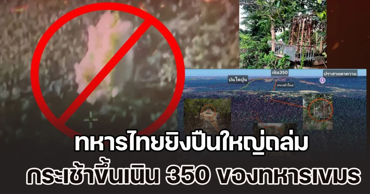 ด่วนที่สุด! ทหารไทยยิงปืนใหญ่ถล่มกระเช้าขึ้นเนิน 350 ของทหารเขมร ทางด้านทิศตะวันตกปราสาทตาควาย ถูกทำลายเรียบร้อยแล้ว