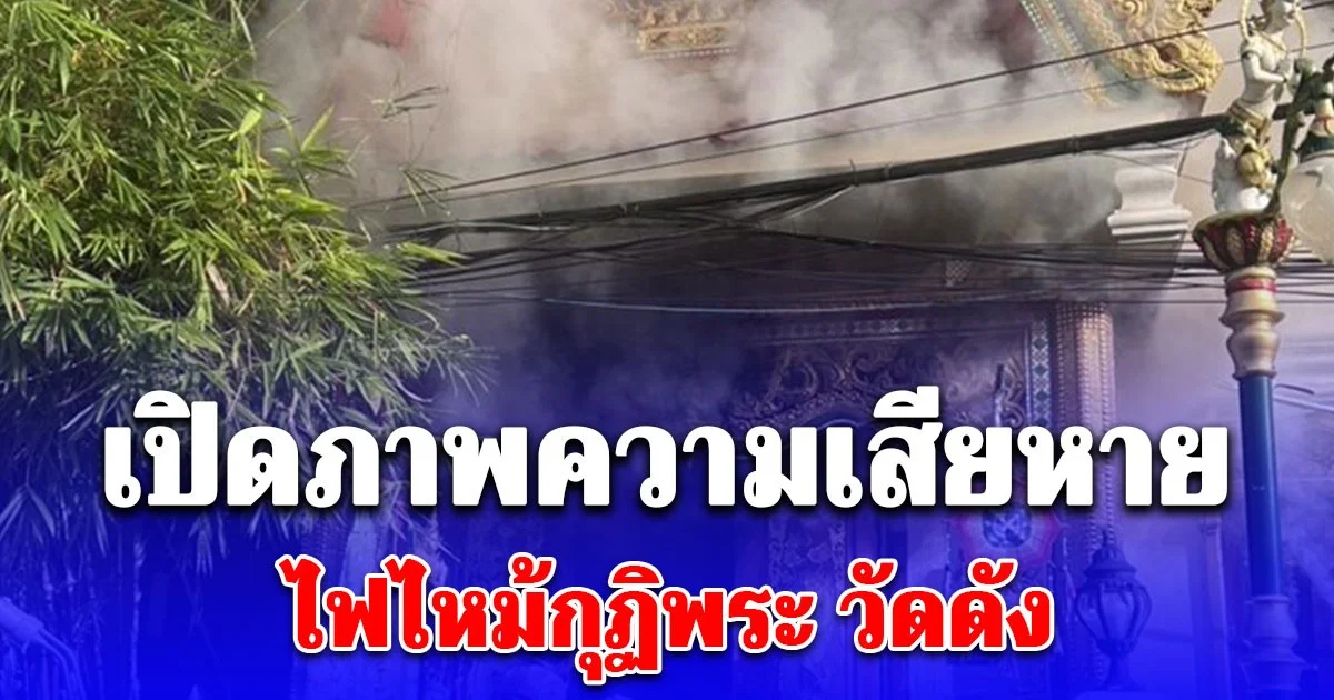 เปิดภาพความเสียหาย ควันดำคลุ้งโขมง ไฟไหม้กุฏิพระ วัดดัง