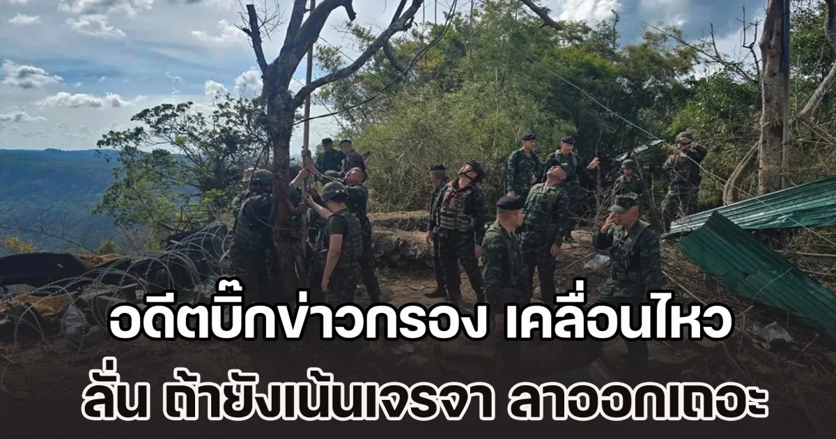 รอบนี้ต้องเอาให้จบ! อดีตบิ๊กข่าวกรอง เคลื่อนไหว ลั่น ถ้ายังเน้นเจรจา​ ลาออกเถอะ