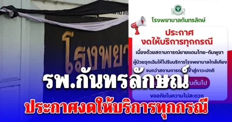 รพ.กันทรลักษณ์ ประกาศงดให้บริการทุกกรณี