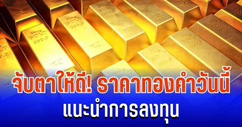 จับตาให้ดี! ราคาทองคำวันนี้ 8/12/68 แนะนำการลงทุน