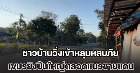ชาวบ้านวิ่งเข้าหลุมหลบภัยกันอลหม่าน เขมรยิงปืนใหญ่ตลอดแนวชายแดน ช่องจอม หนักสุดที่ ตาควาย ช่องกราง และปราสาทตาเมือนธม