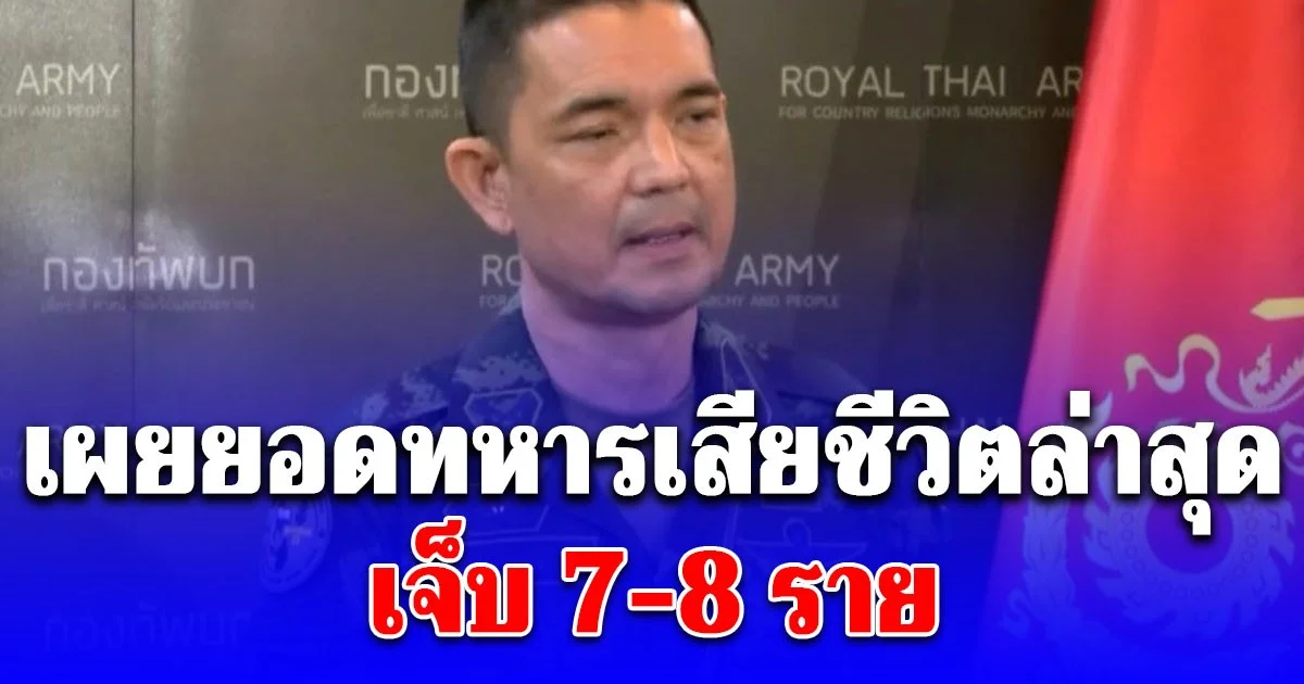 โฆษกกองทัพบก เผยยอดทหารเสียชีวิตล่าสุด เจ็บ 7-8 ราย
