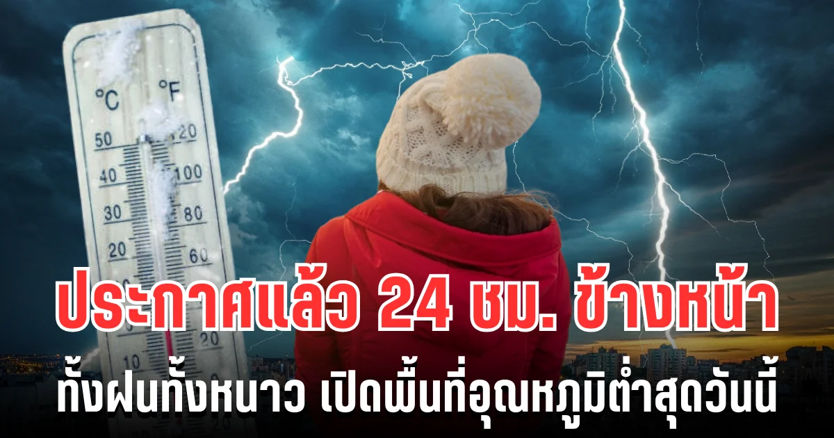 กรมอุตุฯ ประกาศแล้ว 24 ชม. ข้างหน้า ทั้งฝนทั้งหนาว เปิดพื้นที่อุณหภูมิต่ำสุดวันนี้
