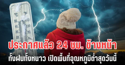 กรมอุตุฯ ประกาศแล้ว 24 ชม. ข้างหน้า ทั้งฝนทั้งหนาว เปิดพื้นที่อุณหภูมิต่ำสุดวันนี้