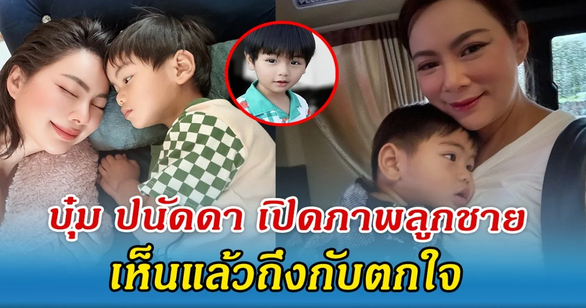 บุ๋ม ปนัดดา ตกใจ เปิดภาพ น้องอเล็กซ์ โตไวจนจำแทบไม่ได้