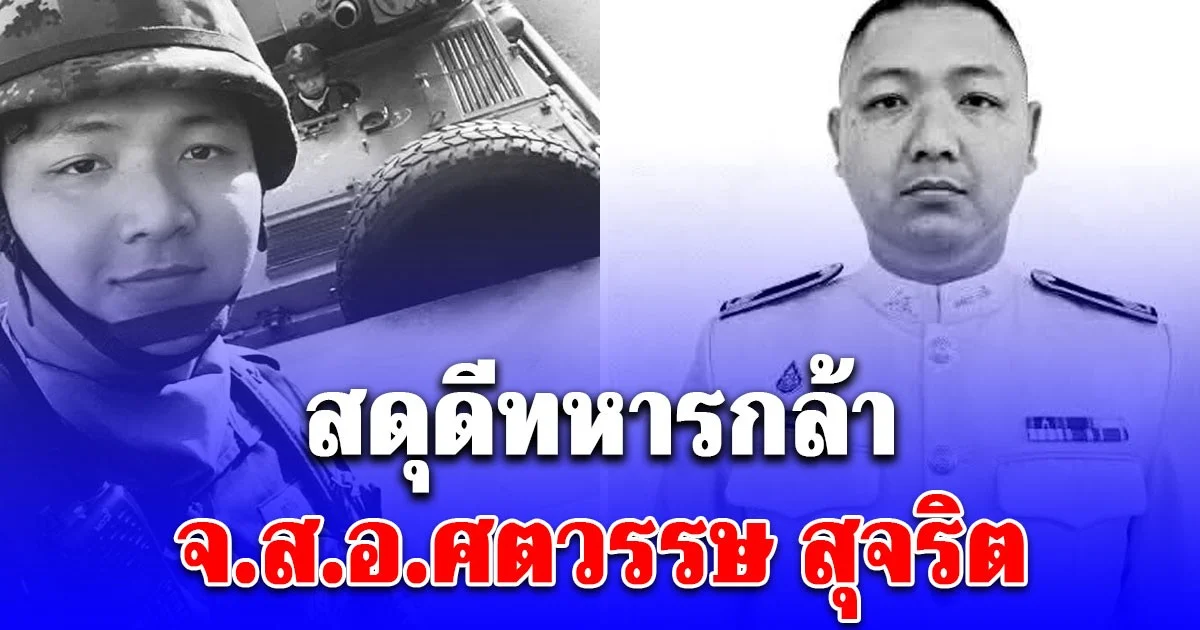 สดุดีทหารกล้า จ.ส.อ.ศตวรรษ สุจริต พลีชีพปกป้องแผ่นดิน