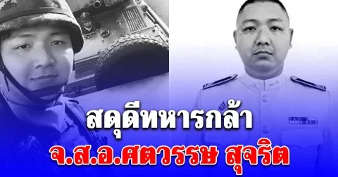 สดุดีทหารกล้า จ.ส.อ.ศตวรรษ สุจริต พลีชีพปกป้องแผ่นดิน
