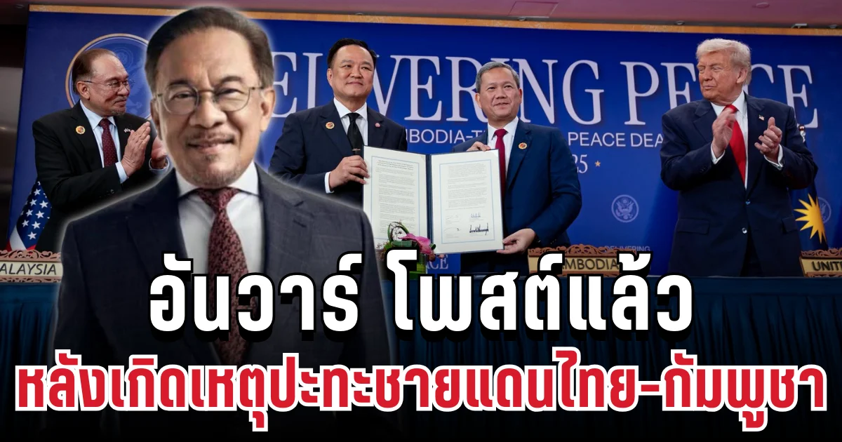ด่วน! อันวาร์ เคลื่อนไหวแล้ว หลังเกิดเหตุปะทะชายแดนไทย-กัมพูชา