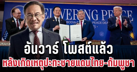 ด่วน! อันวาร์ เคลื่อนไหวแล้ว หลังเกิดเหตุปะทะชายแดนไทย-กัมพูชา