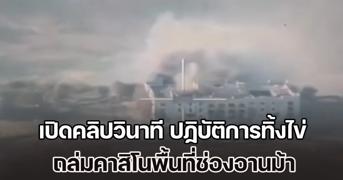 เปิดคลิปวินาที ปฏิบัติการทิ้งไข่ ถล่มคาสิโนพื้นที่ช่องอานม้า