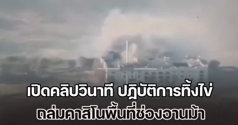 เปิดคลิปวินาที ปฏิบัติการทิ้งไข่ ถล่มคาสิโนพื้นที่ช่องอานม้า