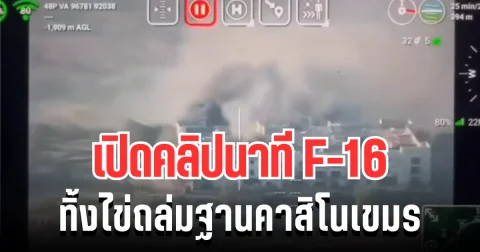 บอกเลยเละ! เปิดคลิปนาที F-16 ทิ้งไข่ถล่มฐานคาสิโนเขมร ในพื้นที่ช่องอานม้า