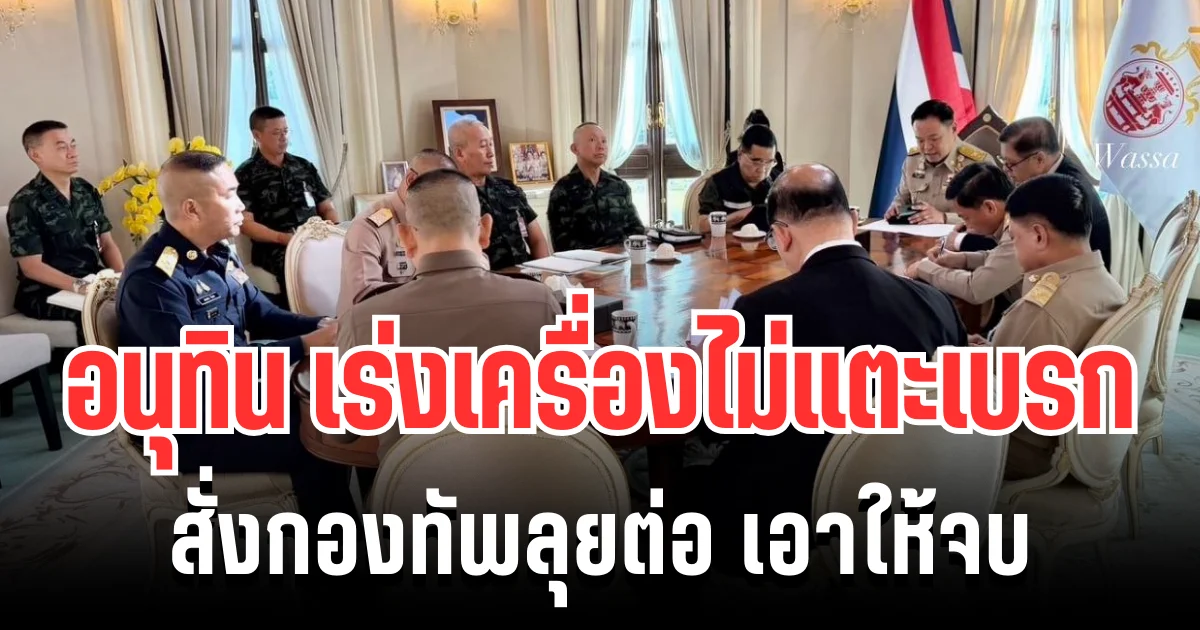 เอาให้จบ! อนุทิน ไม่มีแตะเบรก สั่งกองทัพลุยต่อ