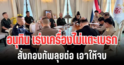 เอาให้จบ! อนุทิน ไม่มีแตะเบรก สั่งกองทัพลุยต่อ