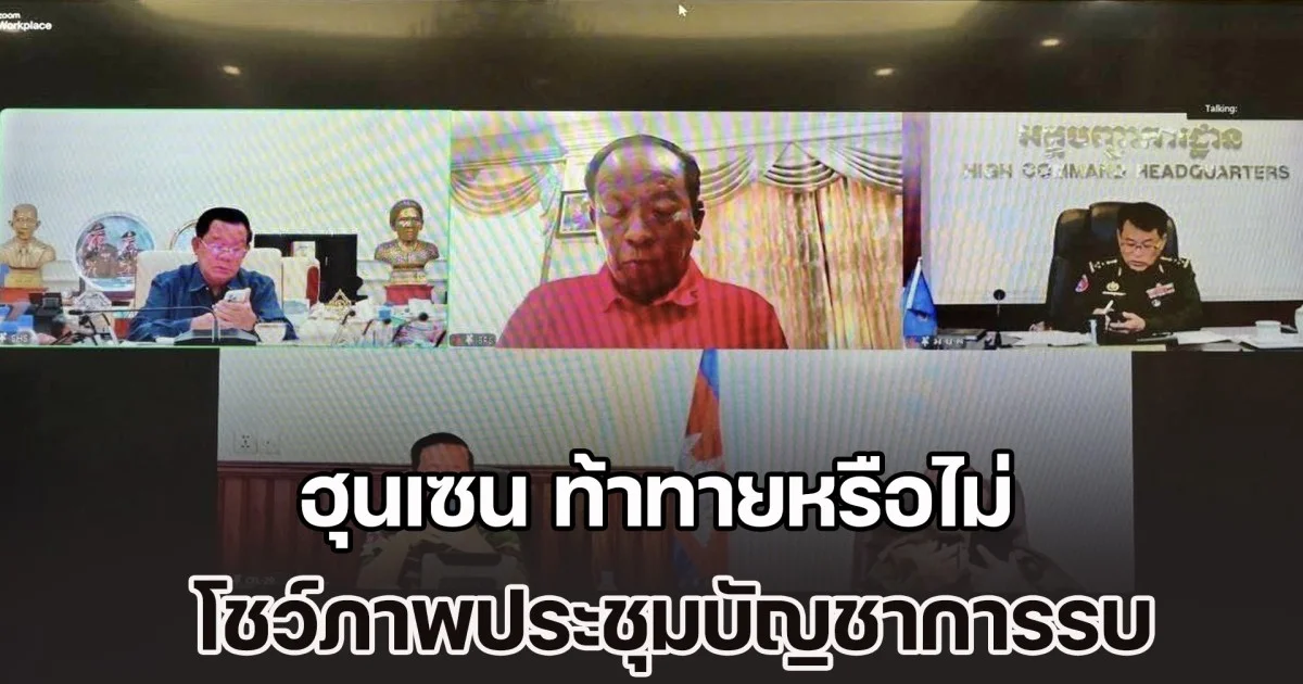 วาสนา ตั้งข้อสงสัย ฮุนเซน ท้าทายหรือไม่ โชว์ภาพประชุมบัญชาการรบ อ้างทหารเขมรอดทน ไม่ตอบโต้ แต่ไทยยิงก่อนไม่หยุด 2 วัน จึงต้องตอบโต้