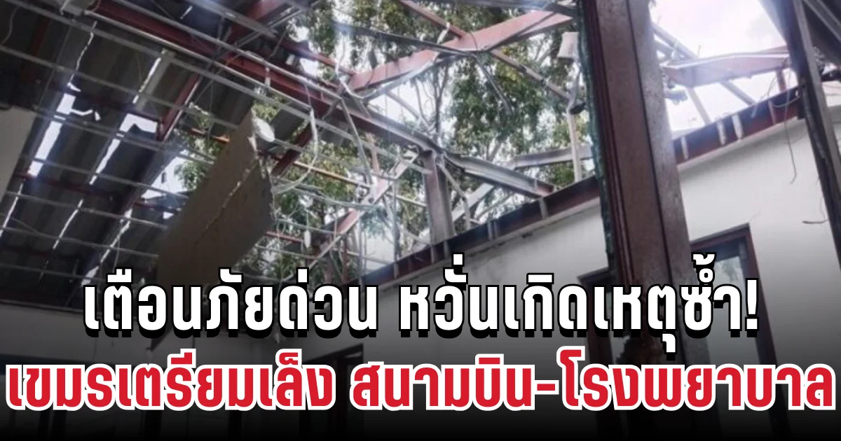 เตือนภัยด่วน หวั่นเกิดเหตุซ้ำ! เขมรเตรียมเล็ง สนามบิน-โรงพยาบาล ไทยรีบสกัดทันที