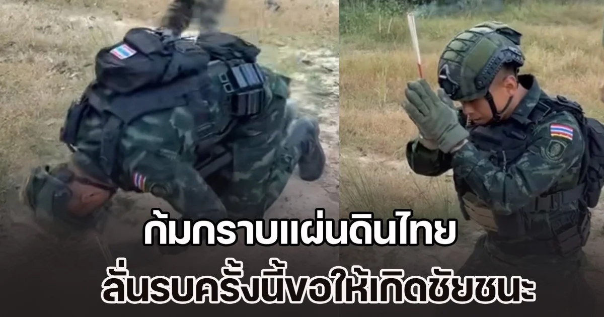 ทหาร จุดธูป-ลูบดิน ก้มกราบแผ่นดินไทย ขอพรให้ทหารทุกคนปลอดภัย ลั่นรบครั้งนี้ขอให้เกิดชัยชนะ