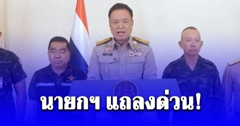 นายกฯ แถลงยืนยัน ประเทศไทย ไม่เคยต้องการเห็นความรุนแรง