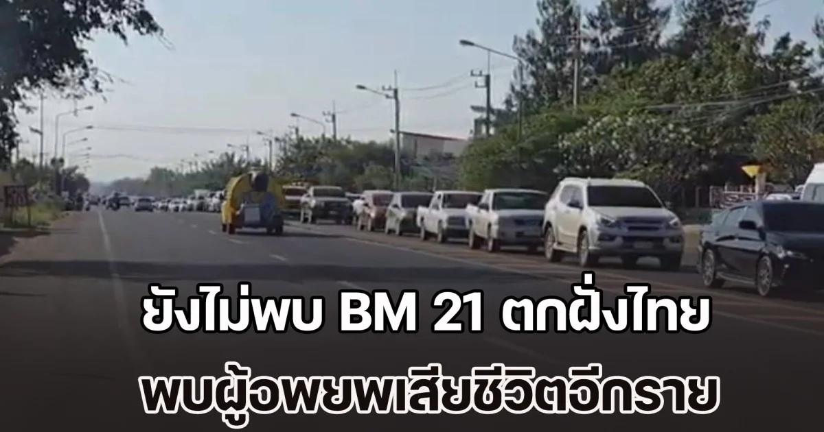 ยังไม่พบ BM 21 ตกฝั่งไทย รพ. สั่งย้ายผู้ป่วยเพิ่ม พบผู้อพยพเสียชีวิตอีกราย