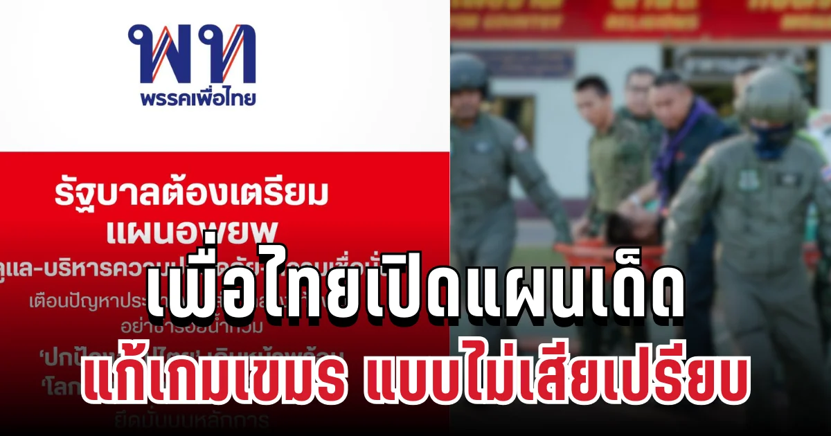 มาแล้ว! เพื่อไทยเปิดแผนเด็ด แก้เกมเขมร แบบไม่เสียเปรียบ แล้ว