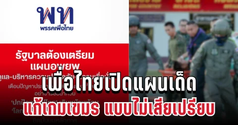 มาแล้ว! เพื่อไทยเปิดแผนเด็ด แก้เกมเขมร แบบไม่เสียเปรียบ แล้ว