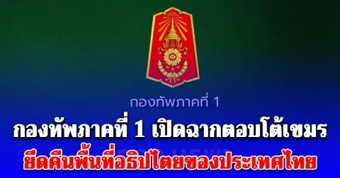 ด่วน! กองทัพภาคที่ 1 เปิดฉากตอบโต้เขมร ยึดคืนพื้นที่อธิปไตยของประเทศไทย บริเวณชายแดน จ.สระแก้ว