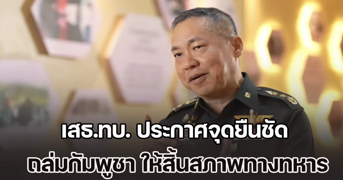 เสธ.ทบ. ประกาศจุดยืนชัด เป้าหมายคือ ถล่มกัมพูชา ให้สิ้นสภาพทางทหารไปอีกนาน