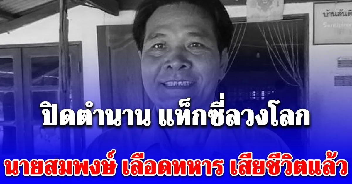 นายสมพงษ์ เลือดทหาร เสียชีวิตลงอย่างสงบ ปิดตำนาน แท็กซี่ลวงโลก