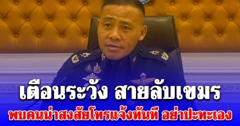 กอ.รมน.เตือนระวัง สายลับเขมร ในพื้นที่ชายแดน ขอชาวบ้านเป็นหูตา พบคนน่าสงสัยโทรแจ้งทันที อย่าปะทะเอง