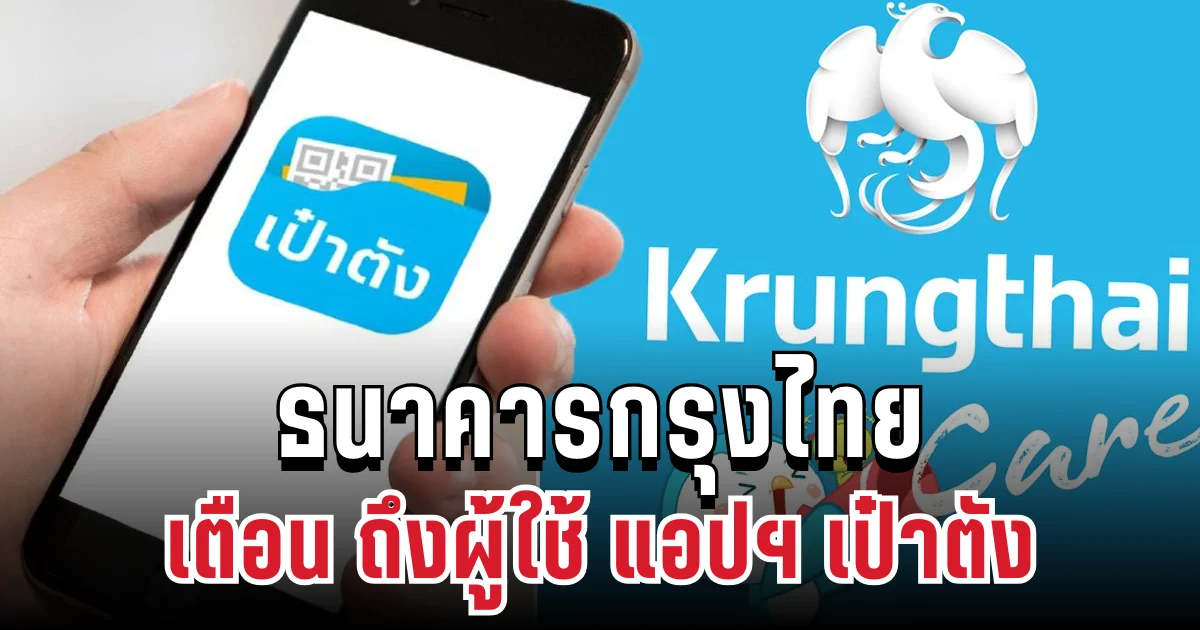 ประกาศแล้ว! ธนาคารกรุงไทย เตือน ถึงผู้ใช้ แอปฯ เป๋าตัง ทุกคน