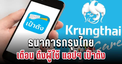 ประกาศแล้ว! ธนาคารกรุงไทย เตือน ถึงผู้ใช้ แอปฯ เป๋าตัง ทุกคน