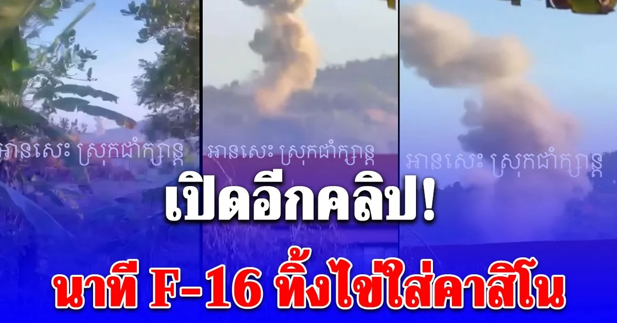 เปิดอีกคลิป! นาที F-16 ทิ้งไข่ใส่คาสิโน ในพื้นที่ช่องอานม้า