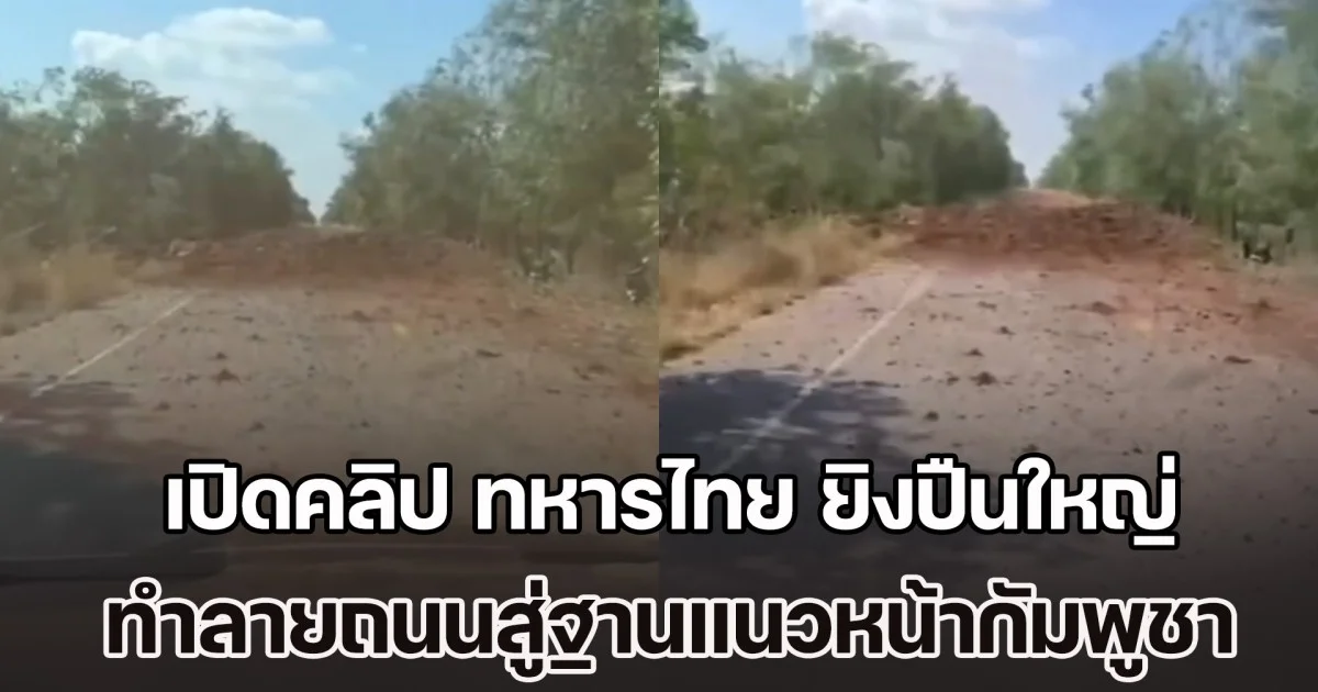 แม่นมาก! เปิดคลิป ทหารไทย ยิงปืนใหญ่ ทำลายถนนสู่ฐานแนวหน้าของทหารกัมพูชา