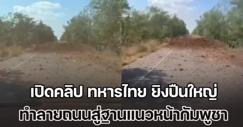 แม่นมาก! เปิดคลิป ทหารไทย ยิงปืนใหญ่ ทำลายถนนสู่ฐานแนวหน้าของทหารกัมพูชา