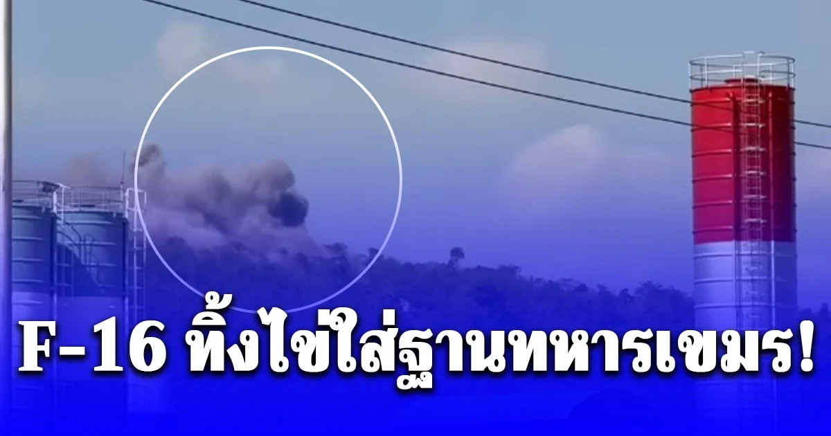 เปิดคลิปนาที F-16 ทิ้งไข่ใส่ฐานทหารเขมร!