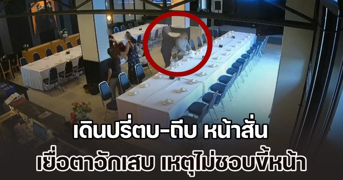 ที่ปรึกษา กต.ตร.จ.นนทบุรี เดินปรี่ตบ-ถีบ ที่ปรึกษา กต.ตร.โรงพัก หน้าสั่น เยื่อตาอักเสบ เหตุไม่ชอบขี้หน้า ลั่นเอาเรื่องถึงที่สุด