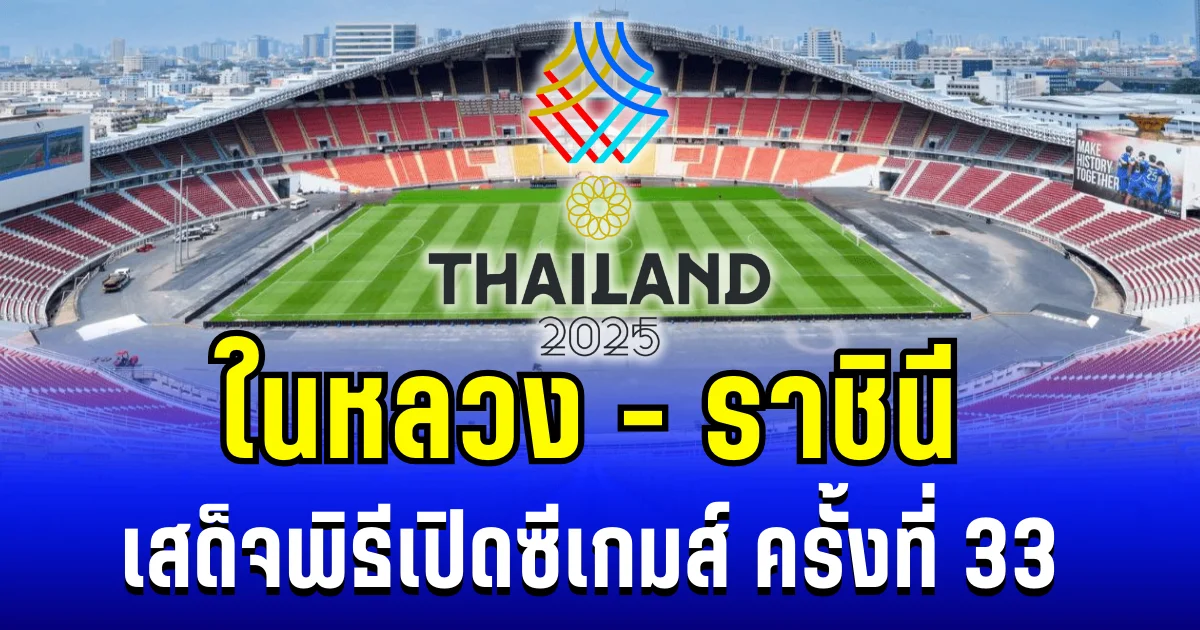 ในหลวง - ราชินี เสด็จพิธีเปิดซีเกมส์ ครั้งที่ 33 ไทยเป็นเจ้าภาพ