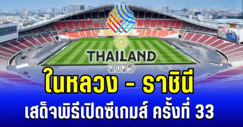 ในหลวง - ราชินี เสด็จพิธีเปิดซีเกมส์ ครั้งที่ 33 ไทยเป็นเจ้าภาพ