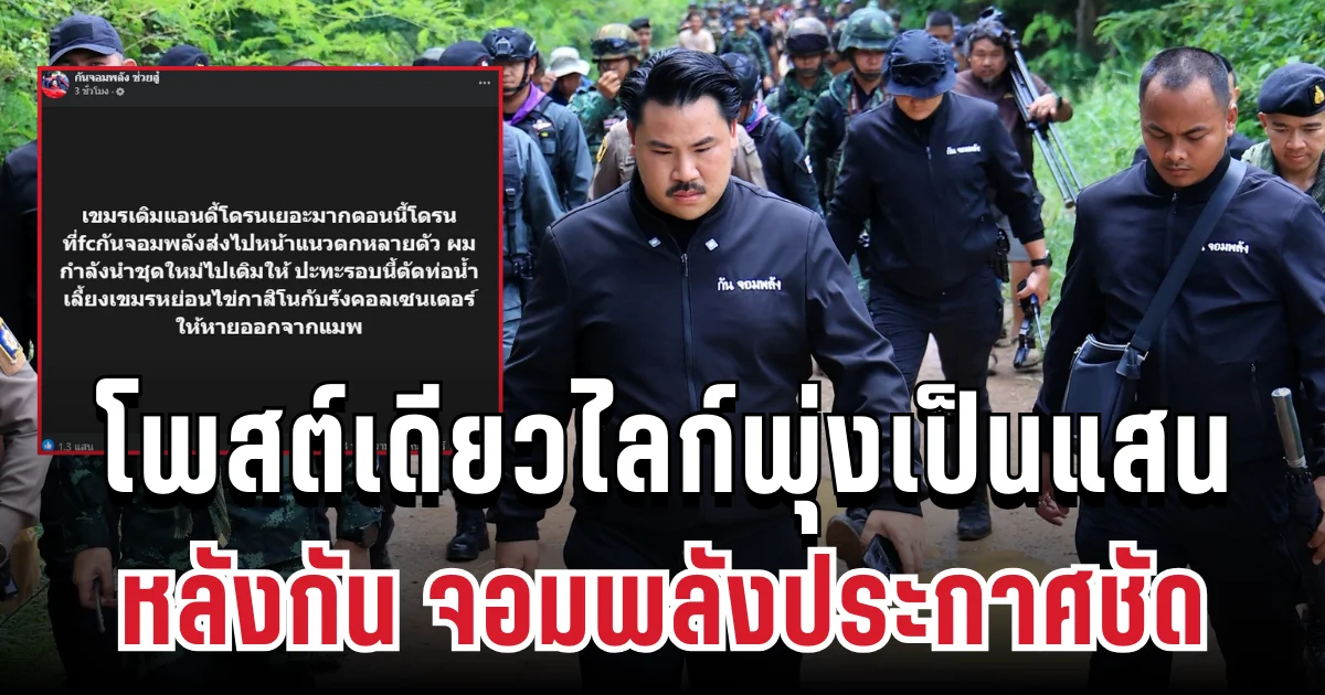เอาแล้วไง! โพสต์เดียวไลก์พุ่งเป็นแสน หลังกัน จอมพลังประกาศจัดชุดใหญ่สวนกลับเขมร