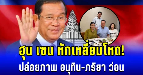 ฮุน เซน หักเหลี่ยมโหด! ปล่อยภาพ อนุทิน-ภริยา ร่วมเฟรมผู้ว่ากัมพูชาว่อน