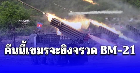 ด่วน! คืนนี้เขมรจะยิงจรวด BM-21