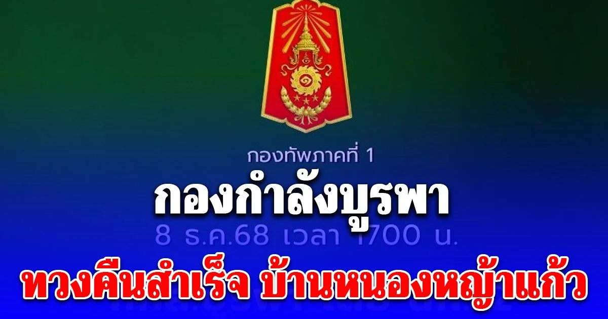 ด่วนที่สุด! เวลา 17:20น. กองกำลังบูรพา ทวงคืนสำเร็จ บ้านหนองหญ้าแก้ว