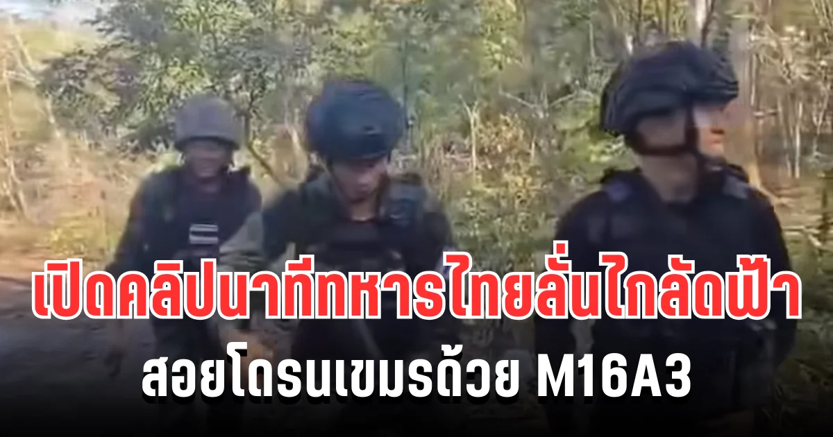 แม่นจัด! เปิดคลิปให้ดูชัดๆ นาทีทหารไทยลั่นไกลัดฟ้า สอยโดรนเขมรด้วย M16A3