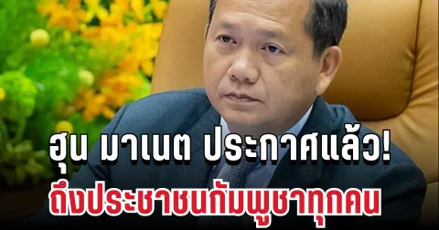 ฮุน มาเนต ประกาศแล้ว! ถึงประชาชนกัมพูชาทุกคน
