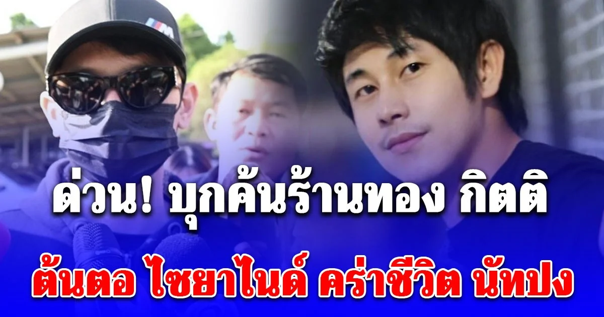 ด่วน! บุกค้นร้านทอง กิตติ ต้นตอ ไซยาไนด์ คร่าชีวิต นัทปง