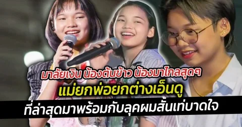 น้องต้นข้าว น้องมาไกลสุดๆ แม่ยกพ่อยกต่างเอ็นดู มาพร้อมกับลุคผมสั้นเท่บาดใจ