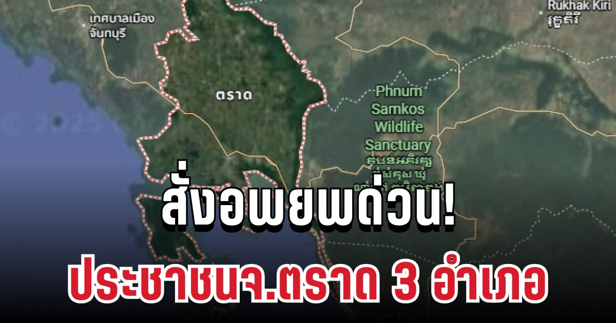 ตราดสั่งอพยพด่วน! ประชาชน 3 อำเภอ ออกพื้นที่เสี่ยงทันที